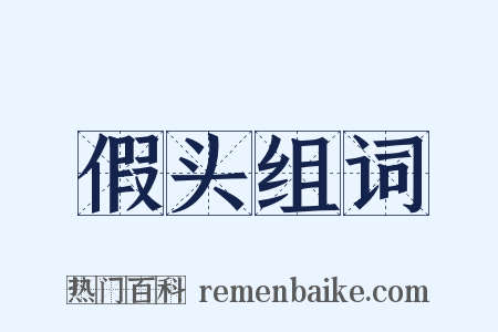 假头组词是什么意思的图片